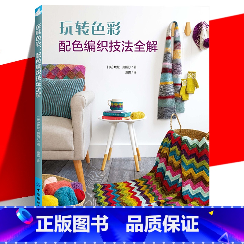 [正版] 玩转色彩:配色编织技法全解 毛衣针绒线编织图解书 全面讲解各类配色编织技法 色彩理论 让你的颜色搭配更加