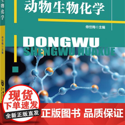 正版 动物生物化学 侍世梅主编 中国农业大学出版社店 9787565532580