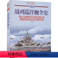 [正版]英国战列巡洋舰全史世界舰艇海上战役英国皇家战列巡洋舰胡德号图传日德兰海战特拉法尔加多格尔沙洲之战书