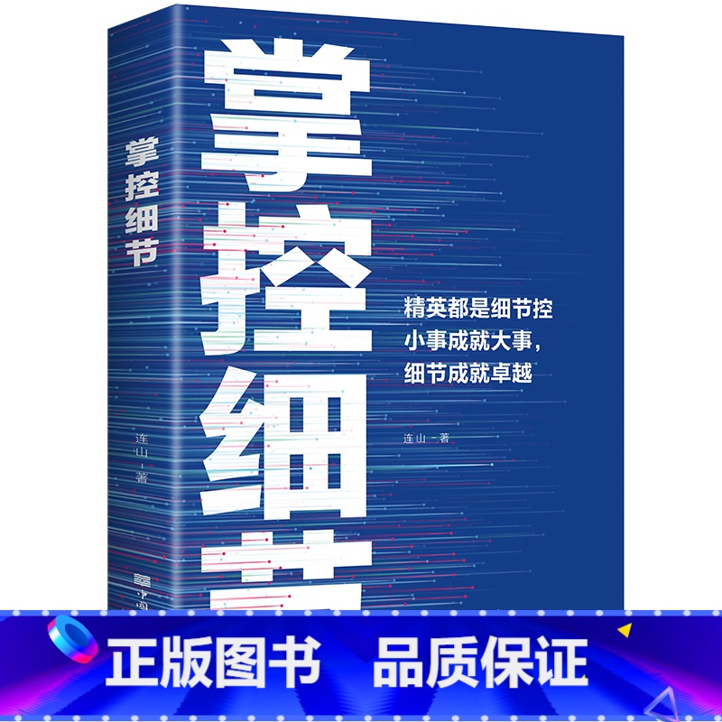 掌控细节 [正版]掌控细节细节决定成败自我提升与完善企业管理创业人际交往职场礼仪小事成就大事精英都是细节控提高境界成功励