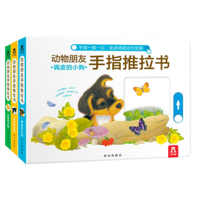 [M]乐乐趣动物朋友手指推拉书(共3册)-2401583000011