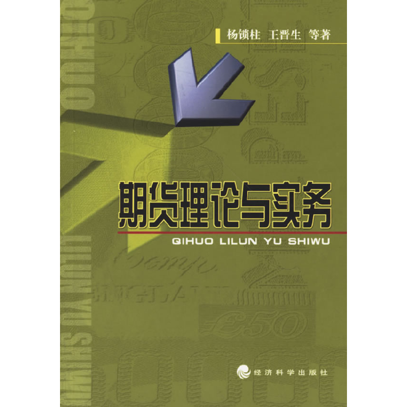 正版新书]期货理论与实务杨锁柱 王晋生9787505846647