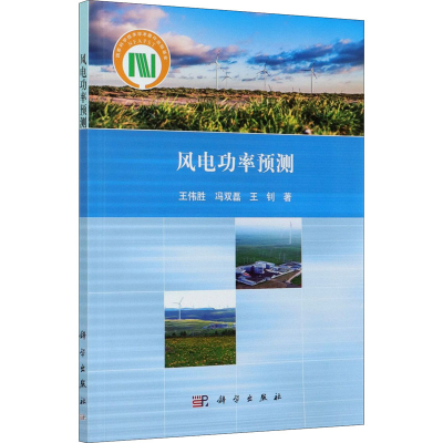 醉染图书风电功率预测9787030665591