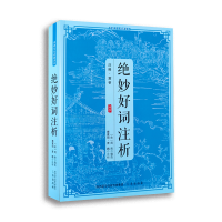 醉染图书传统文化经典读本绝妙好词注析9787805463865