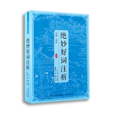 醉染图书传统文化经典读本绝妙好词注析9787805463865