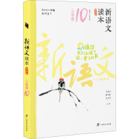 新语文读本 小学卷10(第四版)