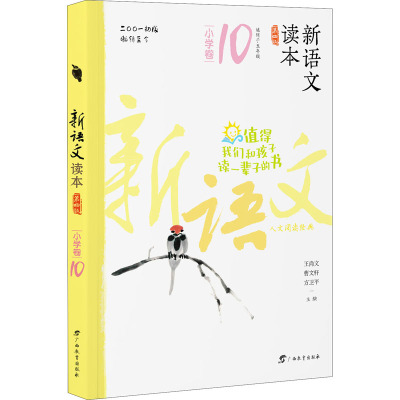 新语文读本 小学卷10(第四版)