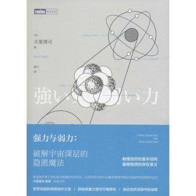 强力与弱力 破解宇宙深层的隐匿魔法
