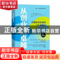 正版 从创业到卓越:打造出众企业的7个关键点 [美]博恩·崔西,[美]