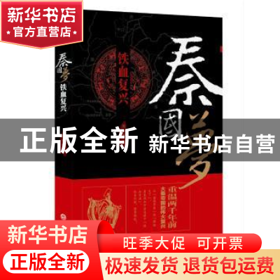 正版 秦国梦:铁血复兴 周知惟著 吉林文史出版社 9787547246573