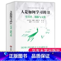 [正版]人是如何学习的II学习者境脉与文化洞见学习本质见证学习革命美国国家科学院国家工程院国家医学院联合推人是如何学习