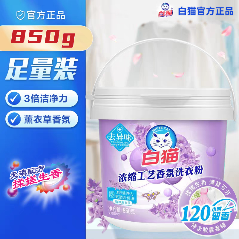 白猫浓缩工艺香氛洗衣粉850g桶装薰衣草香冷水无磷抑菌留香低泡家庭装