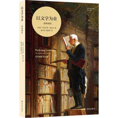 醉染图书以文学为业 一部体制史9787544798266