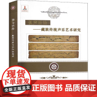 俱声乐论——藏族传统声乐艺术研究