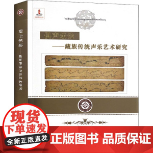 俱声乐论——藏族传统声乐艺术研究