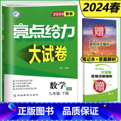 数学 九年级/初中三年级 [正版]新版 2024春亮点给力大试卷九年级下册数学江苏版中学教辅 9年级苏教版同步训练习