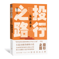 音像《投行之路.危险黄金》离月上雪