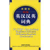 音像外研社精编英汉汉英词典(新)外研社学术与辞书部 编