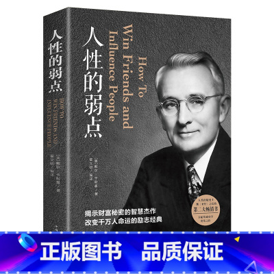 [正版]人性的弱点卡耐基全集原著 中国华侨出版社人际交往心理学人生处世哲学正能量职场生活入门基础成功励志书籍书排行