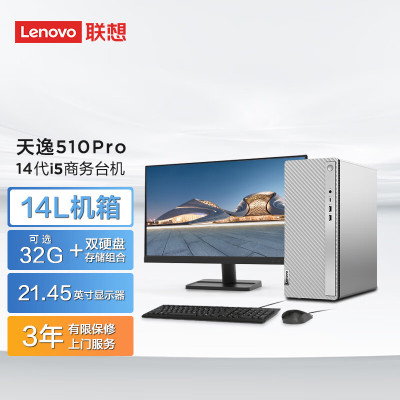 联想(Lenovo) 天逸510Pro 台式电脑整机(酷睿 i5-14400 32G 1T SSD WIFI Win11 键鼠)21.45英寸 商务办公家用学习娱乐 定制
