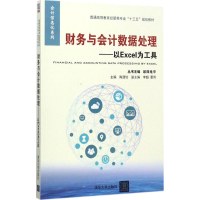 正版新书]财务与会计数据处理:以Excel为工具欧阳电平 丛书主编