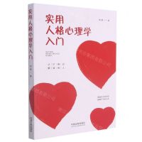 [N]实用人格心理学入门-9787521619287