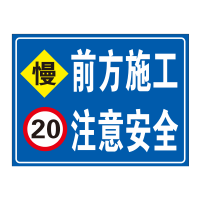 前方施工注意安全 反光膜 80cm*60cm 单位/张