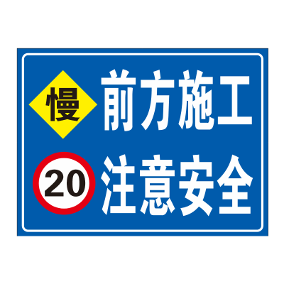 前方施工注意安全 反光膜 80cm*60cm 单位/张