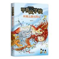 正版新书]甲骨文学校丝绸之路历险记黄加佳9787559635617