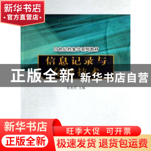 正版 信息记录与存储技术 张美芳 中国人民大学出版社 9787300081