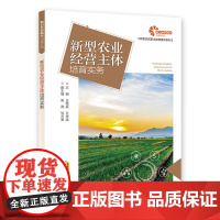 [助力乡村振兴出版计划·新型农民职业技能提升系列]新型农业经营主体培育实务
