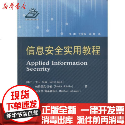 新华书店-正版信息安全实用教程大卫·贝森9787118103489国防工业出版社书籍