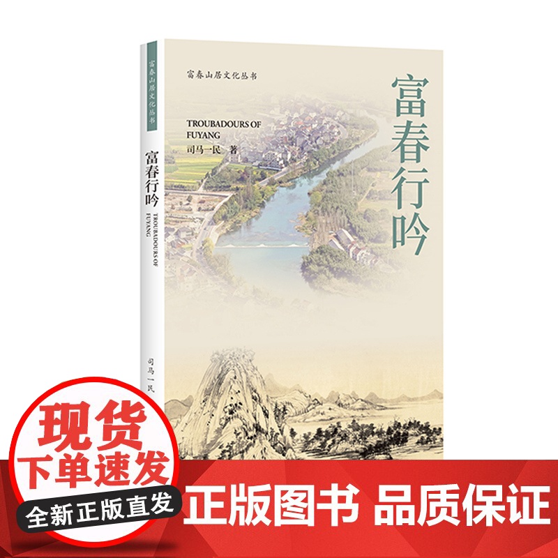 杭州出版社 富春行吟 富春山居文化丛书
