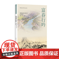 杭州出版社 富春行吟 富春山居文化丛书