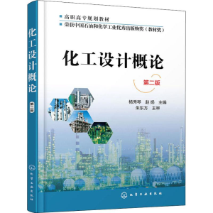 [M]化工设计概论 第2版-9787122328595