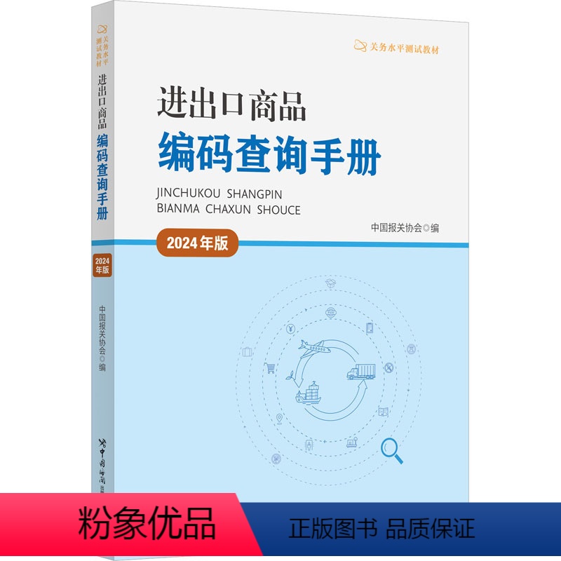 [正版]进出口商品编码查询手册 2024年版 中国报关协 经管、励志 社科工具书 经济理论 书店图书籍中国海关出版社