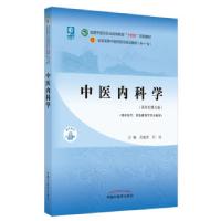 正版新书]中医内科学(新世纪第5版)吴勉华,石岩 著9787513268400