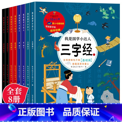 我是国学小达人全套8册 [正版]全套8本 三字经书早教儿童国学启蒙 彩图注音弟子规成语接龙二三年级上册课外读物6-9岁小