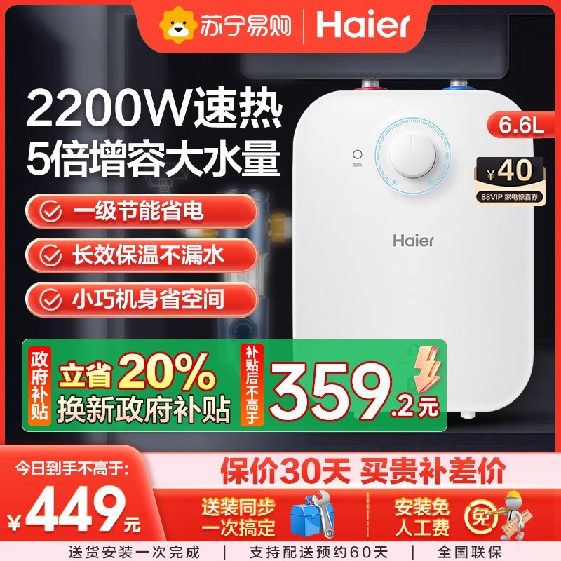 海尔小厨宝厨房热水器家用小型速热储水热水宝6.6FA台下神器