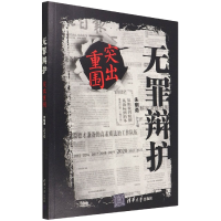 音像无罪辩护(突出重围)朱明勇