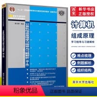 [正版]计算机组成原理学习指导与习题解析 第4版 蒋本珊