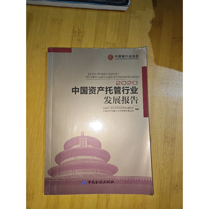 正版新书]中国资产托管行业发展报告2020作者9787522009032