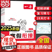 正版书籍 2025春一本小学语文寒假衔接一二三四五六年级上下册衔接数学英语寒假作业每日练课外阅读理解强化训练 视频讲解