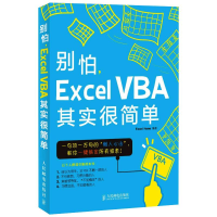 正版新书]别怕Excel VBA其实很简单Excel Home 编著 著978711528