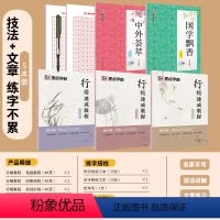 [技法+文章,练字不累]5本装-行楷-临摹-成人、高中以上 [正版]荆霄鹏行楷字帖练字成年男行楷女生字帖行书练字本大学生