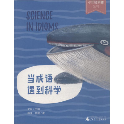 [M]当成语遇到科学-9787559808684