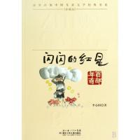 正版新书]闪闪的红星/百年百部中国儿童文学经典书系李心田97875