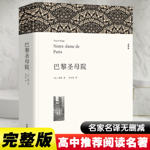 醉染图书巴黎院 全译本平装版9787519004675