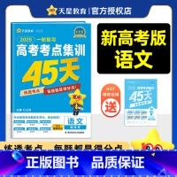 语文[新高考版] 高考考点集训45天 [正版]金考卷2025版高考一轮复习考点集训45天新高考物理化学生物语文英语政治历