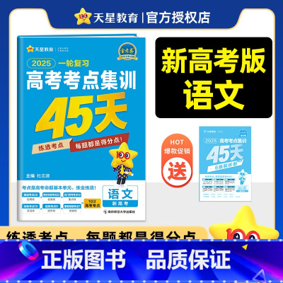 语文[新高考版] 高考考点集训45天 [正版]金考卷2025版高考一轮复习考点集训45天新高考物理化学生物语文英语政治历